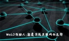 Web3创始人：颠覆传统互联