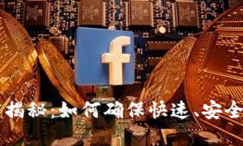 TP钱包转账速度揭秘：如何确保快速、安全的数字货币交易