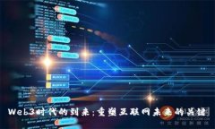 Web3时代的到来：重塑互联