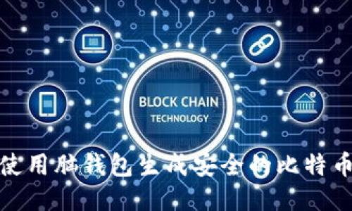 如何使用脑钱包生成安全的比特币地址