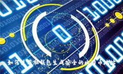 如何使用脑钱包生成安全