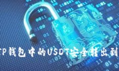  如何将TP钱包中的USDT安全