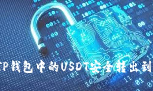  如何将TP钱包中的USDT安全转出到波场链上