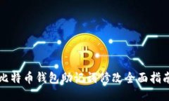 比特币钱包助记词修改全