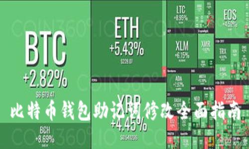 比特币钱包助记词修改全面指南