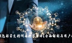 TP钱包能否支持所有数字货