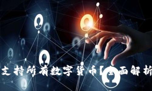 TP钱包能否支持所有数字货币？全面解析与用户指南