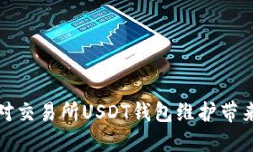 如何应对交易所USDT钱包维护带来的不便