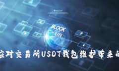 如何应对交易所USDT钱包维