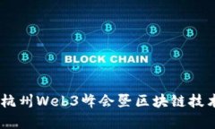 破解未来：杭州Web3峰会暨