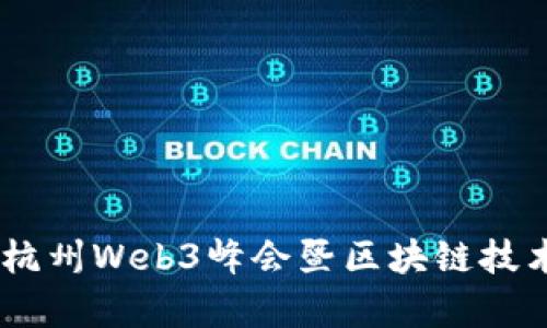 破解未来：杭州Web3峰会暨区块链技术趋势洞察