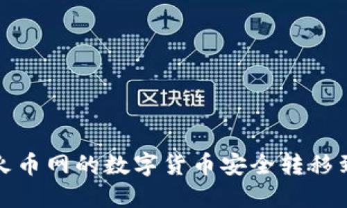 如何将火币网的数字货币安全转移到TP钱包