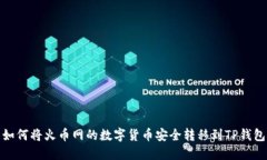 如何将火币网的数字货币