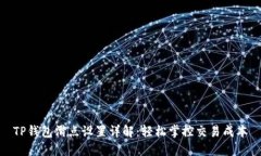 TP钱包滑点设置详解：轻松