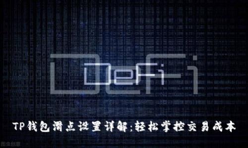 TP钱包滑点设置详解：轻松掌控交易成本