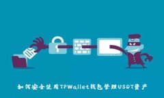 如何安全使用TPWallet钱包管