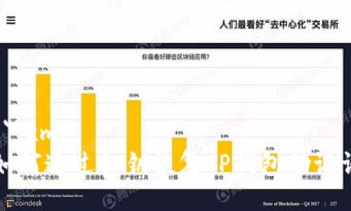 ```xml
如何通过私钥恢复TP钱包助记词