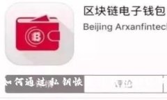 ```xml如何通过私钥恢复T