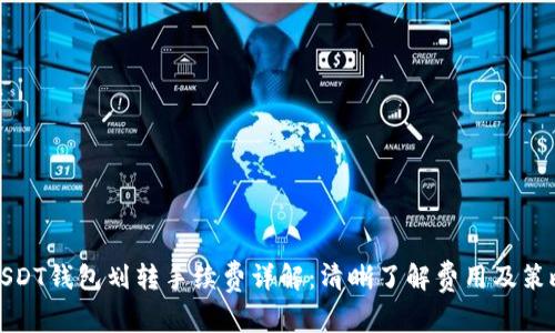 USDT钱包划转手续费详解：清晰了解费用及策略