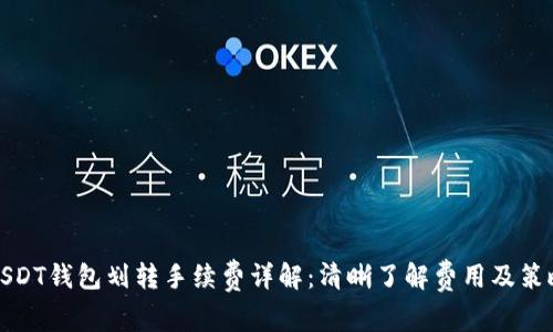USDT钱包划转手续费详解：清晰了解费用及策略