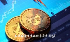如何安全下载比特币历史