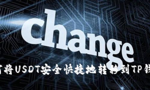 如何将USDT安全快捷地转移到TP钱包？