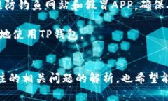 解决TP钱包个别APP无法打开