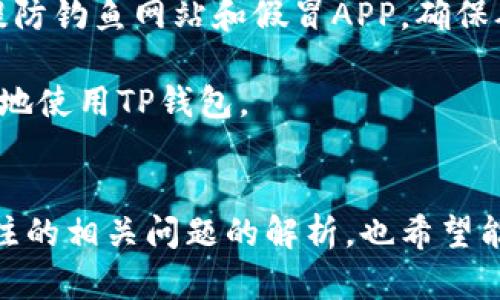解决TP钱包个别APP无法打开的问题的全面指南
TP钱包, APP打不开, 问题解决/guanjianci

引言
在数字货币的快速发展和普及的今天，钱包App的使用变得越来越普遍。然而，用户在使用TP钱包时，可能会遇到某些APP无法打开的问题。这不仅影响了用户的体验，还可能导致重要交易的延误。本文将详细探讨这种问题的原因及其解决方案，并回答一些用户可能会关注的相关问题，从而帮助用户更好地使用TP钱包。

一、TP钱包概述
TP钱包是一款为用户提供多种数字货币管理功能的应用程序，它支持多种主流的数字货币，并提供安全、便捷的交易体验。TP钱包的用户可以通过该App进行转账、交易、查看资产等操作，是数字货币爱好者和投资者的必备工具。然而，由于各种原因，有些用户会遇到TP钱包个别APP无法打开的情况，这就需要我们深入分析和解决。

二、APP打不开的常见原因
在探讨解决方案之前，了解APP打不开的常见原因至关重要。用户遇到此类问题时，可能会感到困惑，下面列出了一些常见原因：

1. 应用程序错误
每个应用程序在开发和更新过程中，难免会出现错误或bug。如果一个APP在最新版本中存在未修复的问题，用户可能会遇到打开失败的情况。此时，App的开发团队可能需要通过后续更新来解决这些问题。

2. 设备兼容性问题
有些APP可能对特定版本的操作系统或特定品牌的设备存在兼容性问题。用户的手机可能运行过旧的操作系统，或有不兼容的硬件，从而导致APP无法正常启动。

3. 网络连接问题
TP钱包的应用程序通常需要依赖网络连接来获取实时数据。如果用户的手机网络不稳定，或者连接的Wi-Fi信号不强，APP就可能无法连接到服务器，导致无法启动或加载数据。

4. 应用程序缓存问题
随着时间的推移，应用程序的缓存可能会积累过多的数据，导致程序运行不畅。用户在尝试打开APP时，如果缓存问题没有得到解决，可能会导致APP卡顿或崩溃。

5. 设备存储空间不足
手机存储空间不足也会导致应用程序无法正常运行。用户在安装新应用或更新现有应用时，设备存储不足会成为阻碍进程的一大因素。

三、解决方案
针对以上提到的可能问题，用户可以尝试以下解决方案。通过这些方法，用户往往能够恢复TP钱包中的APP的正常使用。

1. 检查和更新应用程序
首先，用户应确保使用的TP钱包APP是最新版本。打开应用商店，检查是否有可用的更新。如果有，请下载安装最新版本，开发者通常会在更新中修复已知的问题。

2. 重启手机
有时，用户在遇到APP无法打开的问题时，简单的重启设备可能会解决潜在的问题。重新启动可以重置网络连接并清除一些临时缓存，从而帮助APP正常运行。

3. 检查网络连接
用户可以通过尝试其他网站或应用程序来检查网络连接是否正常。如果发现网络不稳定，可以重置路由器，或者切换到移动数据再尝试打开APP。确保网络正常后，重新启动TP钱包应用程序。

4. 清除应用缓存
用户可以前往手机的设置，找到TP钱包的应用设置，选择清除缓存。这一操作将删除程序存储的临时数据，有助于解决APP因缓存引起的问题。

5. 释放设备存储空间
清理设备中的不必要文件和程序，确保有足够的存储空间来运行TP钱包应用。用户可以删除不再使用的应用程序、照片或文件，以提升设备性能。

四、常见的相关问题
为了更全面地帮助用户解决TP钱包个别APP无法打开的问题，以下是5个可能的相关问题。对每一个问题进行详细解析，希望能进一步促进用户的理解和应用。

1. TP钱包的安全性如何？
在使用TP钱包和其他数字货币应用时，安全性是用户最关心的问题之一。作为数字资产存储和交易的平台，TP钱包采取了一系列的安全措施，以确保用户资金的安全。首先，TP钱包采用了多种加密算法来保护用户交易和账户信息，确保数据在传输过程中的安全。其次，家庭用户出入资金的请求需要经过严格的身份验证，比如双重身份验证（2FA）等。此外，TP钱包还提供了冷存储服务将大部分资金保存在不与互联网直接连接的环境中，有效防止黑客攻击。

不过，用户的自身安全意识也非常重要，定期更新密码，不随意点击陌生链接，尽量开启系统和应用的安全功能，都是强烈建议的行为。用户还应定期备份自己的钱包信息，确保在手机丢失或损坏时可以恢复资产。

2. 如何联系TP钱包的客服？
用户在使用TP钱包的过程中，可能会遇到技术问题或其他服务内容。这时，联系客服是非常有效的途径。TP钱包通常提供多种联系方式，包括电子邮件支持、在线聊天和社区论坛等。用户可以通过访问TP钱包的官方网站，找到相关的客服信息并进行咨询。在联系客服时，用户应准备好相关的信息，例如自己的账户信息和发生的问题描述，这样能够更快地获得解决方案。

如果在客服响应过程中遇到延迟，用户应保持耐心。在某些情况下，尤其是平台繁忙时，客服回复可能会有所延迟。另外，查看TP钱包的官方社交媒体上发布的消息和教程也是一种获取问题解决方案的有效方法。

3. TP钱包是否支持所有主流数字货币？
TP钱包作为一款综合性的钱包应用，支持多种主流数字货币，如比特币、以太坊和USDT等。然而，不同数字货币的支持与否取决于钱包的版本和更新进度。在下载或更新TP钱包之前，用户应确认官方页面上支持数字货币的完整列表，以确保其需求得到满足。

此外，随着数字货币市场的变化，TP钱包也会不断更新，以适应新的市场需求。例如，某些新兴的数字货币可能会在钱包更新后获得支持。因此，定期查看TP钱包的更新日志是获取最新信息的好方法。

4. 如何提升TP钱包的使用效率？
为了提升TP钱包的使用效率，用户可以考虑一些实用建议。首先，保持应用程序的最新状态，确保享受最新的功能和修复。其次，定期进行系统清理，释放不必要的存储空间，以提升手机的运算速度。此外，用户还可以通过简单的操作，例如定期重启手机和关闭不使用的后台应用，来增加设备的运行效率。

访问TP钱包的社区和论坛，了解其他用户的交流和经验分享也是一种不错的提升方式。用户应当学习学习如何在交易时选择最佳时间，从而在交易过程中获得更多的收益。当用户熟悉TP钱包的各种操作后，整体使用体验将大大改善。

5. 使用TP钱包需要注意哪些风险？
在使用TP钱包的过程中，用户需要意识到可能存在的风险。一方面，市场波动使得数字货币的价值变化频繁。用户在进行投资时，需理性对待自己的财产，避免因盲目跟风或情绪交易而造成损失。另一方面，用户需提防钓鱼网站和假冒APP。确保从官方渠道下载TP钱包，确保软件版本的真实性；定期检查账户的活动记录，如果发现异常情况，及时采取措施。

除了以上的问题，用户在日常使用TP钱包时应保持良好的安全习惯，不暴露个人隐私信息。对于大额投资，用户值得考虑分散投资风险，降低损失风险。只要用户留意这些风险并采取适当的预防措施，就可以更安全地使用TP钱包。

总结
TP钱包是一个强大的数字货币管理工具，但在使用过程中，个别APP无法打开的问题可能会给用户带来困扰。通过了解常见原因和解决方案，用户可以迅速找出问题的症结所在，并加以解决。此外，针对用户可能关注的相关问题的解析，也希望能帮助用户更深入地理解TP钱包，提升使用体验。希望本文能够为广大用户提供便捷的指导，让每位用户都能更好地享受数字货币的魅力。