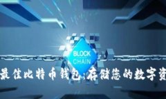 如何选择最佳比特币钱包