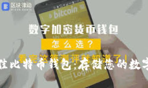 如何选择最佳比特币钱包：存储您的数字资产的指南