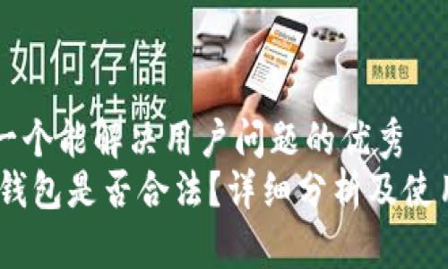 思考一个能解决用户问题的优秀
USDT钱包是否合法？详细分析及使用指南