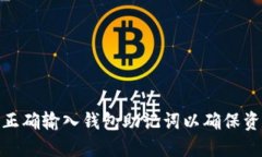 : 如何正确输入钱包助记词