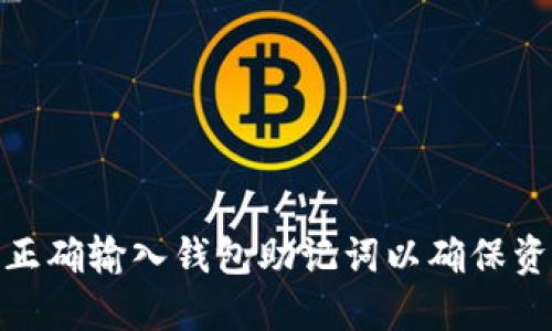 : 如何正确输入钱包助记词以确保资产安全
