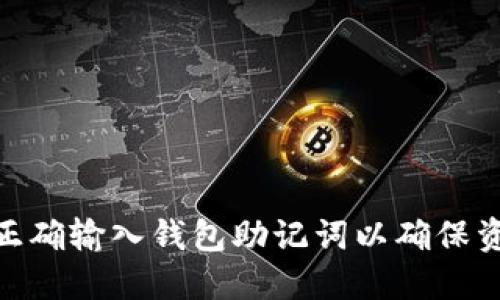 : 如何正确输入钱包助记词以确保资产安全