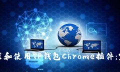 如何安装和使用TP钱包Ch