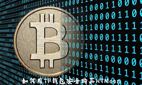 
如何用TP钱包安全购买HTMoon
