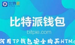 如何用TP钱包安全购买HT