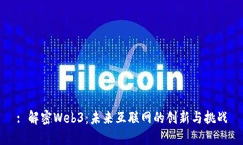 : 解密Web3：未来互联网的创新与挑战