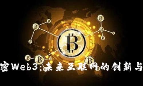 : 解密Web3：未来互联网的创新与挑战