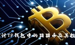 深入探讨TP钱包中的猪猪币