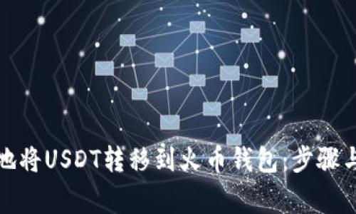 如何安全地将USDT转移到火币钱包：步骤与注意事项