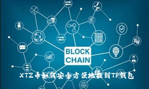  XTZ币如何安全方便地提到TP钱包