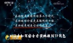  XTZ币如何安全方便地提到