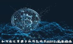   如何通过苹果手机钱包购