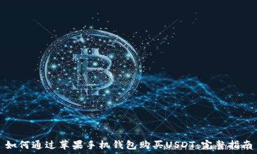   
如何通过苹果手机钱包购买USDT：完整指南