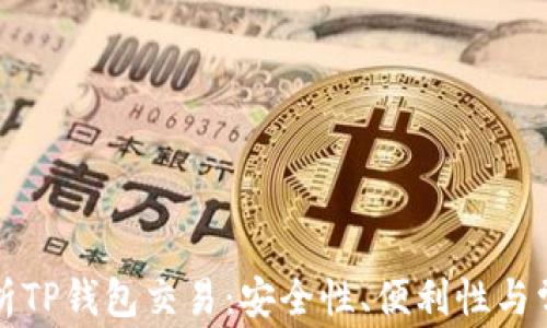 
全面解析TP钱包交易：安全性、便利性与常见问题