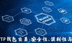 全面解析TP钱包交易：安全