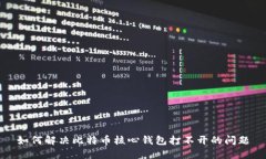 如何解决比特币核心钱包