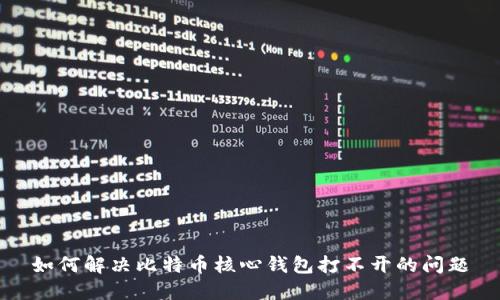 如何解决比特币核心钱包打不开的问题