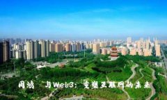 周鸿祎与Web3: 重塑互联网